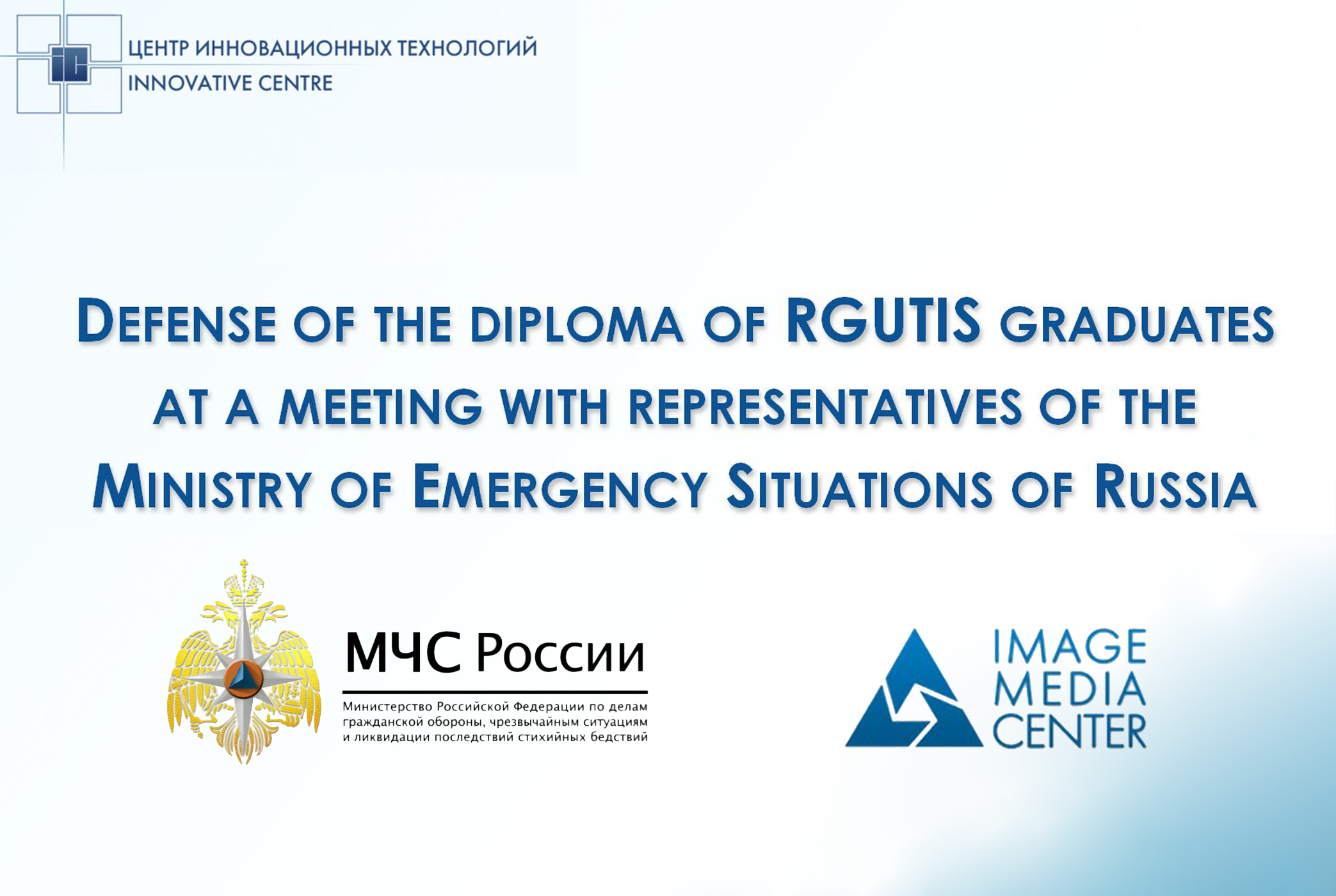 Defense of the diploma of RGUTIS graduates at a meeting with representatives of the Ministry of Emergency Situations of Russia